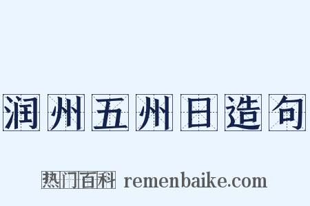 润州五州日造句是什么意思的图片